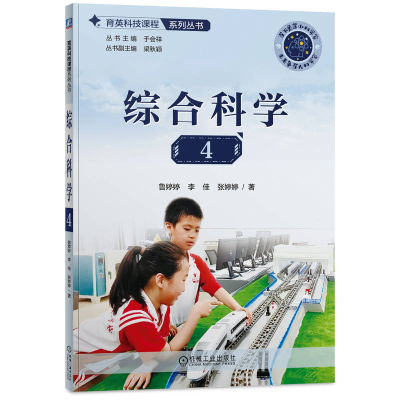 正版新书]综合科学4鲁婷婷 李佳 张婷婷 著9787111760474
