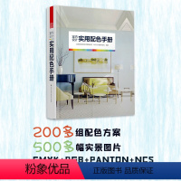 [正版]直发室内设计实用配色手册色彩组合方案装修设计搭配参考教程家装设计住宅别墅软装设计原则书籍