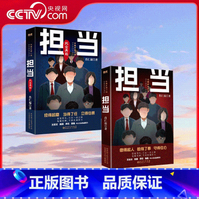 全2册 担当 + 担当 风云再起 [正版]央视网全2册 担当 + 担当 风云再起 名家肖仁福长篇官场小说新作隆重出版