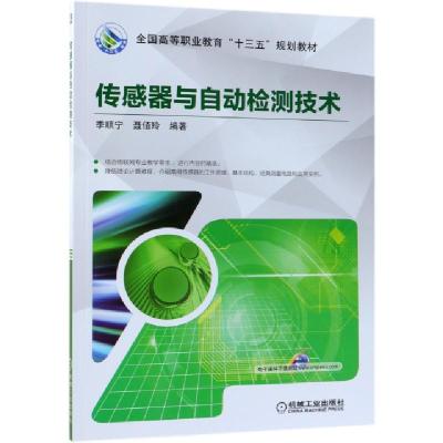 正版新书]传感器与自动检测技术(全国高等职业教育十三五规划教