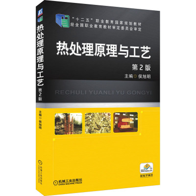 热处理原理与工艺 第2版
