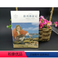 [正版]格列佛游记 全本全译本(英)斯威夫特著 煤炭工业出版社 珍藏版青少年中小学初中课外书童话插图本传世佳作 世界名