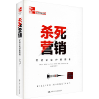 醉染图书杀死营销 打造企业IP新策略9787300278810