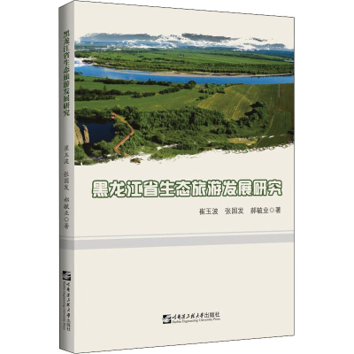 醉染图书黑龙江省生态旅游发展研究9787566130310
