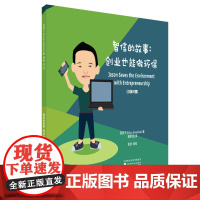 智信的故事:创业也能做环保(汉英对照)