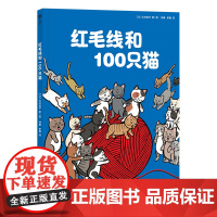 (3-6岁)红毛线和100只猫(精装绘本)随书附赠找一找游戏卡 3-6-8岁儿童绘本幼儿园课外阅读书籍父母与孩子睡前亲子