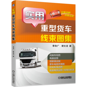 [M]实用重型货车线束图集-9787111660507
