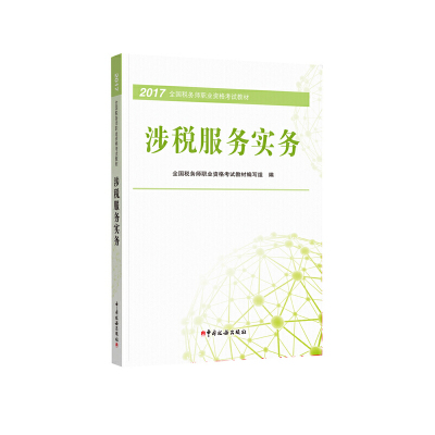 注册税务师2017考试教材2017年全国税务师职业资格考试教材：涉税服务实务税务师考试用书全国税务师职业资格考试教