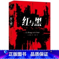 红与黑 [正版] 红与黑 司汤达 著 中文版 全译本无删节 世界名著外国小说书籍H