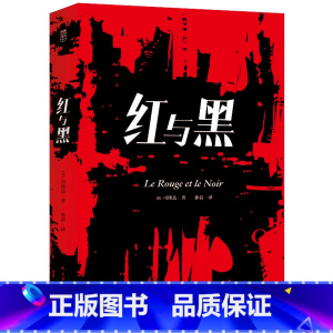 红与黑 [正版] 红与黑 司汤达 著 中文版 全译本无删节 世界名著外国小说书籍H