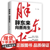 胖东来 爆火的朴素逻辑+胖东来:向善而生+跟胖东来学经营+大器必成:胖东来的美好企业之路于东来商业智慧零售连锁品牌运营管