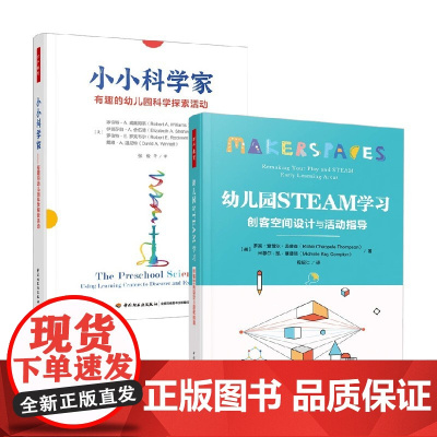 幼儿园STEAM学习 创客空间设计与活动指导+小小科学家 有趣的幼儿园科学探索活动 罗伯特·A.威廉姆斯等 著 教育