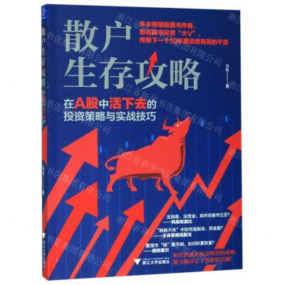 [N]散户生存攻略(在A股中活下去的投资策略与实战技巧)-9787308196666