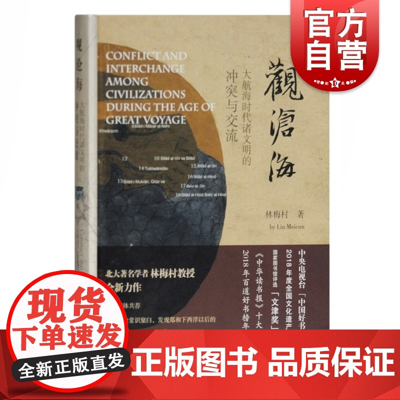 观沧海:大航海时代诸文明的冲突与交流 林梅村 考古学 大航海时代艺术文学科学中外经济文化交流 历史 丝绸之路 上海古籍出