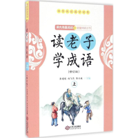 醉染图书读老子 学成语9787210088073