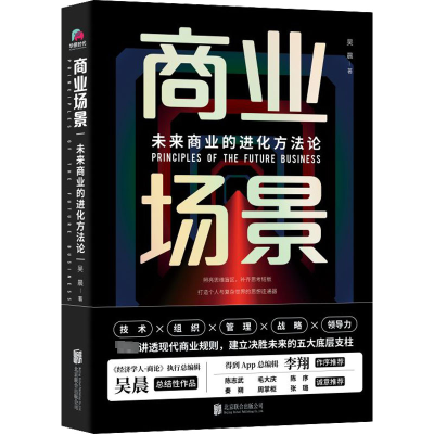 醉染图书商业场景 未来商业的进化方9787559664273
