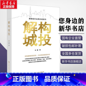 解构城投 [正版]解构城投 徐嘉 著 各部门经济经管、励志 书店图书籍 中国金融出版社