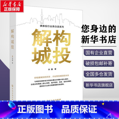 解构城投 [正版]解构城投 徐嘉 著 各部门经济经管、励志 书店图书籍 中国金融出版社