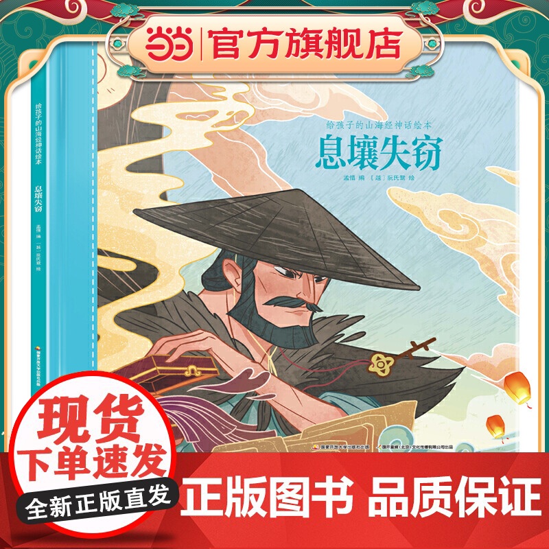 给孩子的山海经神话绘本:息壤失窃