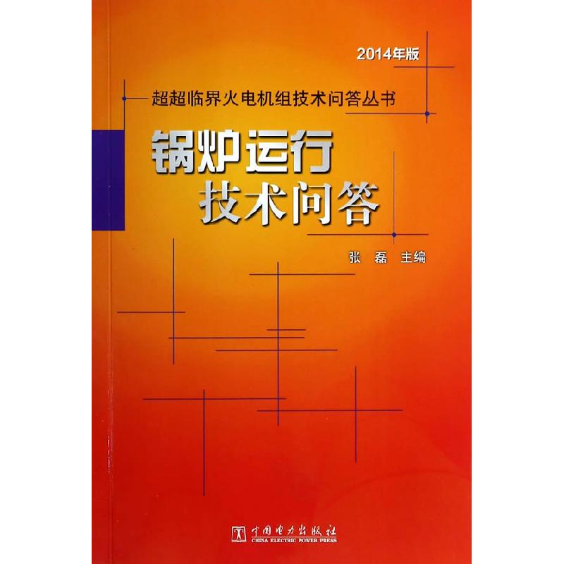 正版新书]超超临界火电机组技术问答丛书 锅炉运行技术问答张磊