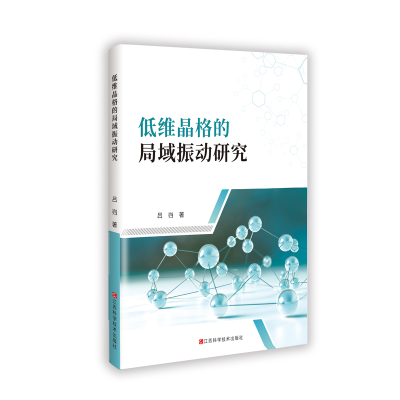 正版新书]低维晶格的局域振动研究吕岿著 著9787539092485