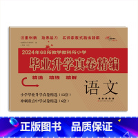 毕业升学真卷精编-语文 小学升初中 [正版]2024年小学毕业升学必做的16套试卷语文数学英语通用版小学6六年级小升初中