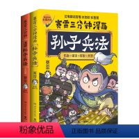 [赛雷三分钟漫画]孙子兵法1+2完结篇 [正版]赛雷三分钟漫画孙子兵法1+2完结篇全2册 战争故事兵法分析的方式 展现