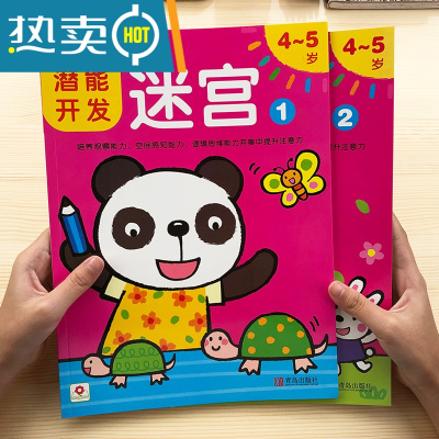幼儿童益智专注力训练2-3-6岁宝宝潜能开发玩具智力迷宫书真智力4-5岁迷宫(2本)儿童迷宫