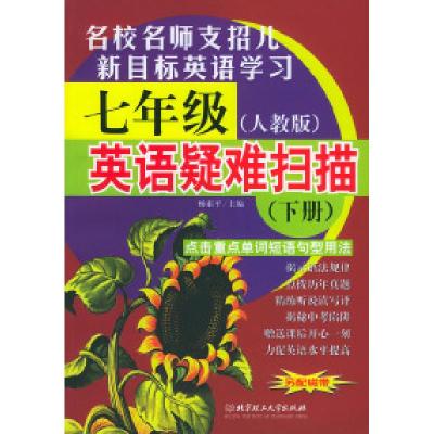 正版新书]七年级英语疑难扫描(下册人教版)杨素平978756400357