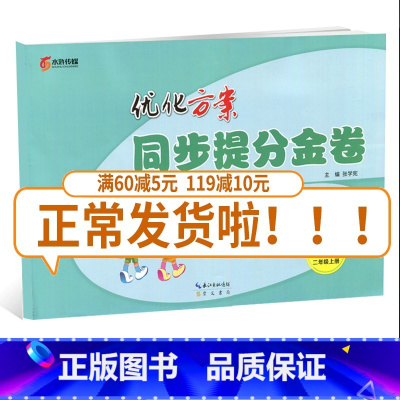 [正版]全国版2019全新 同步提分金卷二年级语文上册2年级上册 全国通用优化方案单元+期中+专项+期末小学生期中期末复