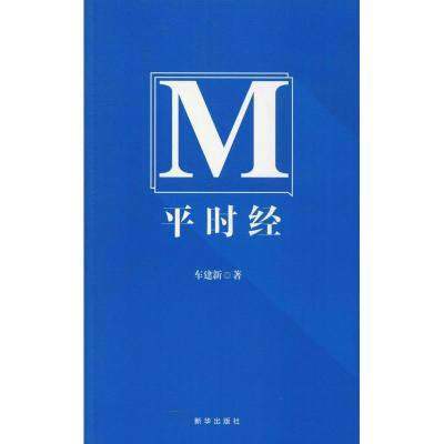 正版新书]平时经车建新9787516642566