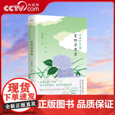 [央视网]风雅和歌·夏野芳草碧 日本人的 诗经 写尽和式传统 美学的大和之歌XD