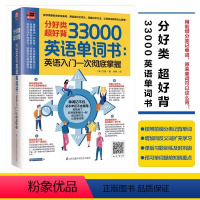 [正版]分好类超好背33000英语单词书英语入门一次彻底掌握记背神器英语词根词缀记忆英语入门自学初中高中大学英语单词汇