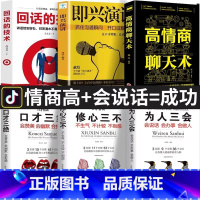 [套装6本]回话的技术+即兴演讲+高情商+口才+为人+修心 [正版]全6册回话的技术高情商聊天术即兴演讲口才三绝 抖音同