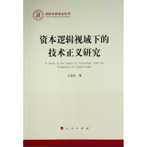 醉染图书资本逻辑视域下的技术正义研究/社科丛书9787010215
