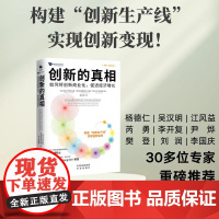 创新的真相 尤金·菲茨杰拉德等 著 构建创新生产线 DeepSeek 底层逻辑 创新产业 创新商业化 促进经济增长 商业