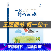 《一只想飞的猫》+彩印导读单 [正版]一只想飞的猫小雏菊丛书长江少年儿童出版社陈伯吹