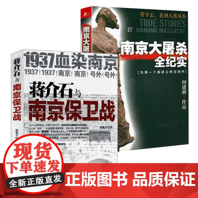[2册]蒋介石与南京保卫战--1937血染南京密封内幕+南京大屠杀全纪实 书籍