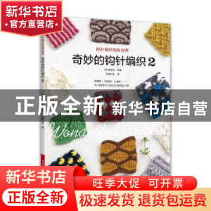 正版 奇妙的钩针编织:2 日本宝库社 河南科学技术出版社 9787572