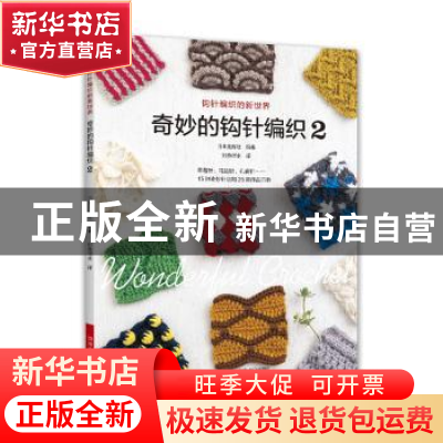 正版 奇妙的钩针编织:2 日本宝库社 河南科学技术出版社 9787572