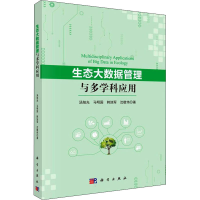 [M]生态大数据管理与多学科应用 汤旭光 等 著 -9787030699732
