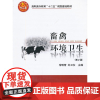 畜禽环境卫生(第2版)