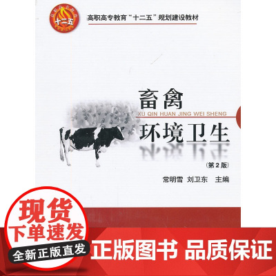 畜禽环境卫生(第2版)