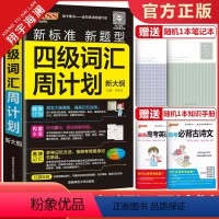 四级词汇周计划 全国通用 [正版]2024版pass绿卡图书四级词汇周计划随身备四级词汇书单词词汇大学英语4级单词书ce