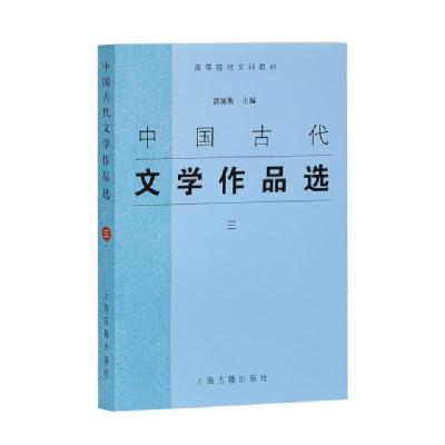正版新书]中国古代文学作品选(3高等院校文科教材)郭预衡9787532