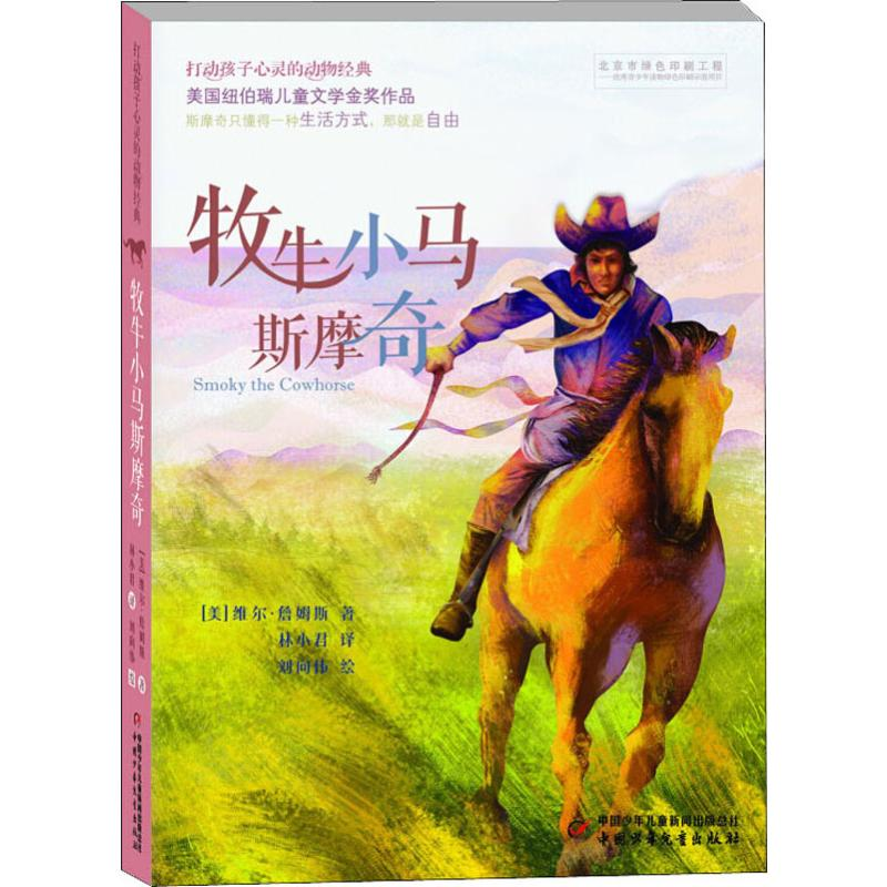 [M]牧牛小马斯摩奇-9787514835618