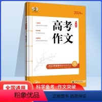 全国通用 5.3语文高考作文 [正版]2024版五三语文高考作文53高考作文经典素材训练五年高考三年模拟高考版作文写作范