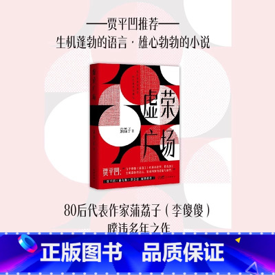 虚荣广场 [正版]虚荣广场 蒲荔子著 贾平凹 谢有顺 蔡崇达 诚意 都市青春成长长篇小说 花城出版社书籍