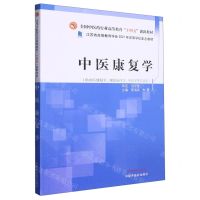 [N]中医康复学(供中医康复学康复治疗学中医学等专业用全国中医药行业高等教育十四五创新教材)-9787513246743