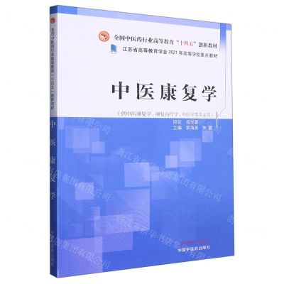 [N]中医康复学(供中医康复学康复治疗学中医学等专业用全国中医药行业高等教育十四五创新教材)-9787513246743